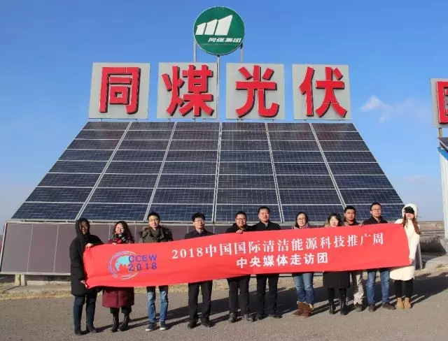 同煤集團踐行能源轉(zhuǎn)型，新能源發(fā)電項目獲2018清潔能源推廣周走訪團好評