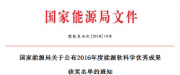 5項風(fēng)電！能源局正式公布2016能源軟科學(xué)研究優(yōu)秀成果獲獎名單（附全名單）