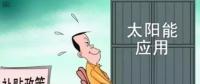 戶用光伏投資熱潮來(lái)襲 光伏發(fā)電收益這樣算！