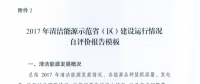 能源局關(guān)于建立清潔能源示范?。▍^(qū)）監(jiān)測評價體系（試行）的通知
