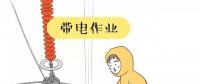 你知道帶電作業(yè)到底是什么嗎？