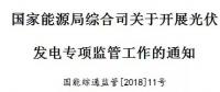 國家能源局出招了！專查補(bǔ)貼不發(fā)等情況！