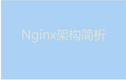 今天我們就來聊聊Nginx服務(wù)器的架構(gòu)！