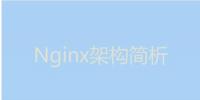 今天我們就來聊聊Nginx服務(wù)器的架構(gòu)！