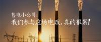 售電小公司：我們參與這場(chǎng)電改，真的很累