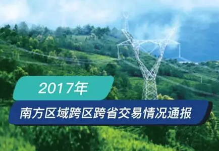 南方區(qū)跨省跨區(qū)交易，2018年會(huì)是待放的玫瑰嗎？