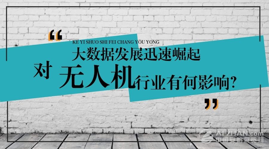 大數(shù)據(jù)的迅速崛起，對無人機(jī)行業(yè)有何影響？