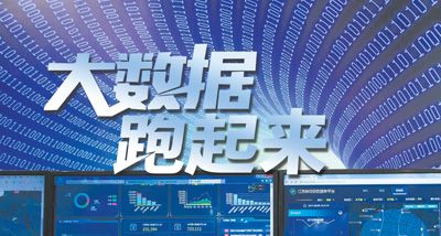 大數(shù)據(jù)跑起來：來自政府、專家、企業(yè)等各方的聲音