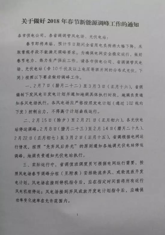 【新能源調(diào)峰】分布式光伏也限電了！山東省發(fā)布2018年春節(jié)新能源調(diào)峰停運(yùn)通知