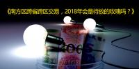 南方區(qū)跨省跨區(qū)交易，2018<font color=
