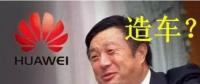 華為要開始造車了嗎？解析任正非的戰(zhàn)略布局