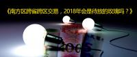 南方區(qū)跨省跨區(qū)交易，2018年會是待放的玫瑰嗎？