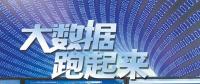 大數(shù)據(jù)跑起來：來自政府、專家、企業(yè)等各方的聲音