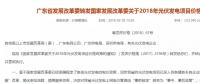 廣東發(fā)改委：不再核定具體光伏項目上網電價