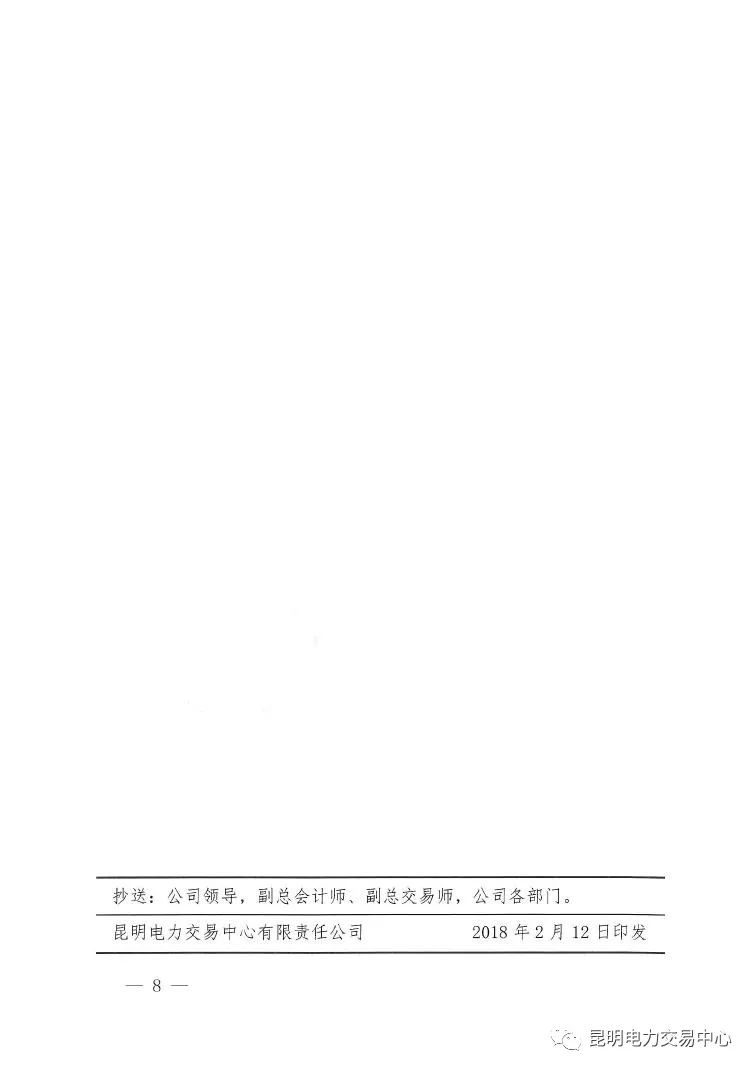  昆明電力交易中心發(fā)布《關(guān)于公布電力交易服務(wù)費(fèi)收費(fèi)標(biāo)準(zhǔn)和開展繳費(fèi)工作的通知》