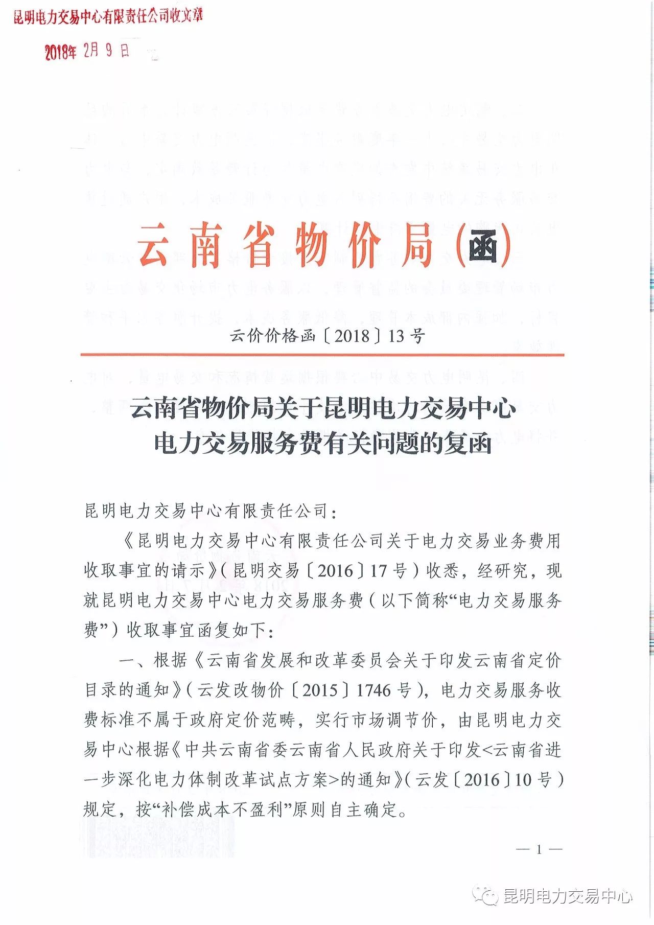  昆明電力交易中心發(fā)布《關(guān)于公布電力交易服務(wù)費(fèi)收費(fèi)標(biāo)準(zhǔn)和開展繳費(fèi)工作的通知》