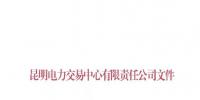  昆明電力交易中心發(fā)布《關于公布電力交易<font color=