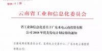 15億千瓦時！廣東水電云南投資有限公司2018年優(yōu)先發(fā)電計劃安排公布
