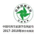 2018風(fēng)電大事記！日程都在這里了風(fēng)電人必備！