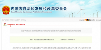 關于內(nèi)蒙古東建新能源科技有限公司烏蘭察布風力發(fā)電項目有關情況的說明