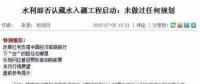 藏水入疆！震撼世界的超級(jí)工程 改變新疆改變中國