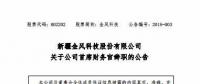 風電界又一人事變動！金風科技首席財務(wù)官霍常寶辭職了