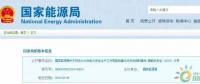政策 | 能源局：推進(jìn)電企安全體系建設(shè)，開(kāi)展煤電等示范試點(diǎn)