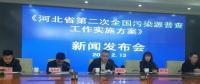河北第二次全國污染源普查啟動，火電等行業(yè)增列為普查重點