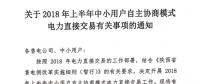 陜西2018年上半年中小用戶自主協(xié)商模式電力直接交易即將展開(kāi)