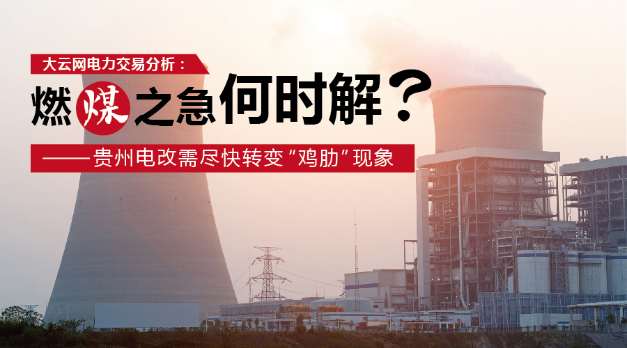 大云網(wǎng)電力交易分析：燃“煤”之急，何時解？貴州電改需盡快轉(zhuǎn)變“雞肋”現(xiàn)象