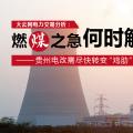 大云網(wǎng)電力交易分析：燃“煤”之急，何時(shí)解？貴州電改需盡快轉(zhuǎn)變“雞肋”現(xiàn)象