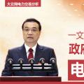 一文讀懂李克強(qiáng)總理2018年政府工作報(bào)告中電改大事！