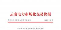 云南2018年3月電力市場化交易月報：省內(nèi)合計成交電量671387萬千瓦時