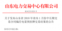 山東2018年省內1月中長期交易合同<font color=