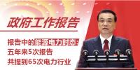 政府工作報(bào)告中的能源電力時(shí)態(tài)：五年來5次報(bào)告共提到65次電力行業(yè)
