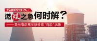 大云網(wǎng)電力交易分析：燃“煤”之急，何時解？貴州電改需盡快轉(zhuǎn)變“雞肋”現(xiàn)象