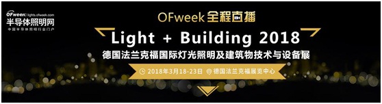 3月18日，OFweek帶您逛德國法蘭克福照明展！