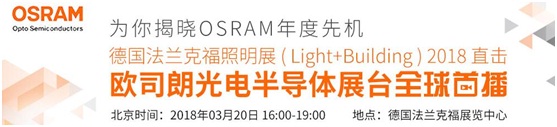3月18日，OFweek帶您逛德國法蘭克福照明展！
