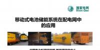 移動(dòng)式電池儲(chǔ)能系統(tǒng)在應(yīng)急供電中的應(yīng)用