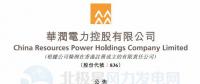 李汝革接任華潤電力董事會主席、提名委員會主席（附現(xiàn)任董事全名單）
