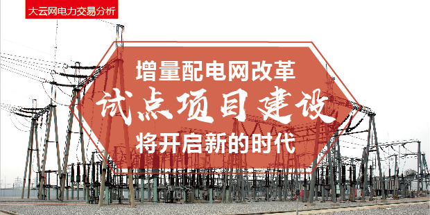 增量配電網(wǎng)改革試點(diǎn)項(xiàng)目建設(shè)將開啟新的時(shí)代！