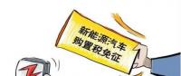 總理為什么提出將新能源汽車購置稅優(yōu)惠延長三年？