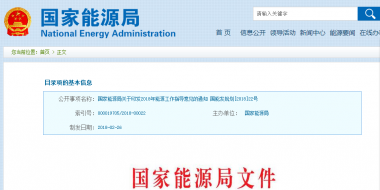 能源局2018年能源工作指導意見發(fā)布：以電改為重點 推動新疆、內蒙古等地區(qū)能源綜合改革