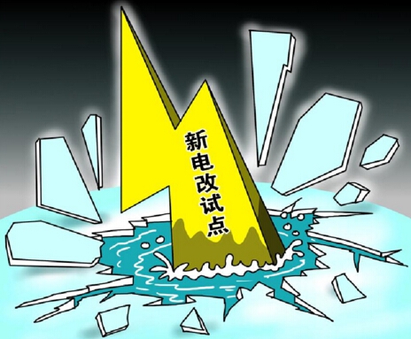 下半年新電改將以點(diǎn)帶面全面鋪開，迎來第二輪爆發(fā)期