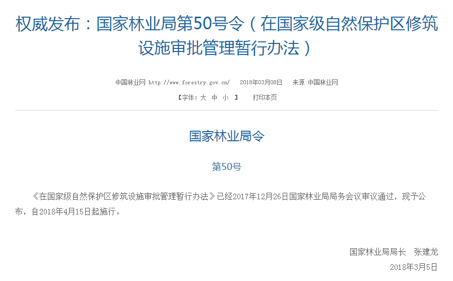 權(quán)威發(fā)布！國家林業(yè)局：禁止在國家級自然保護(hù)區(qū)修筑風(fēng)電項目設(shè)施