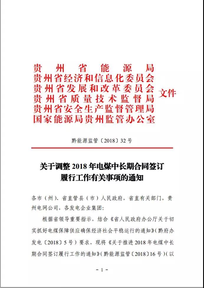 貴州調(diào)整電煤中長期合同簽訂有關(guān)事項(xiàng)，促使電廠保量又保價