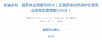 權(quán)威發(fā)布！國(guó)家林業(yè)局：禁止在國(guó)家級(jí)自然保護(hù)區(qū)修筑風(fēng)電項(xiàng)目設(shè)施