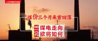 大云網(wǎng)售電觀察：煤價(jià)三個(gè)月來(lái)首回落，2018煤電走向欲將如何？