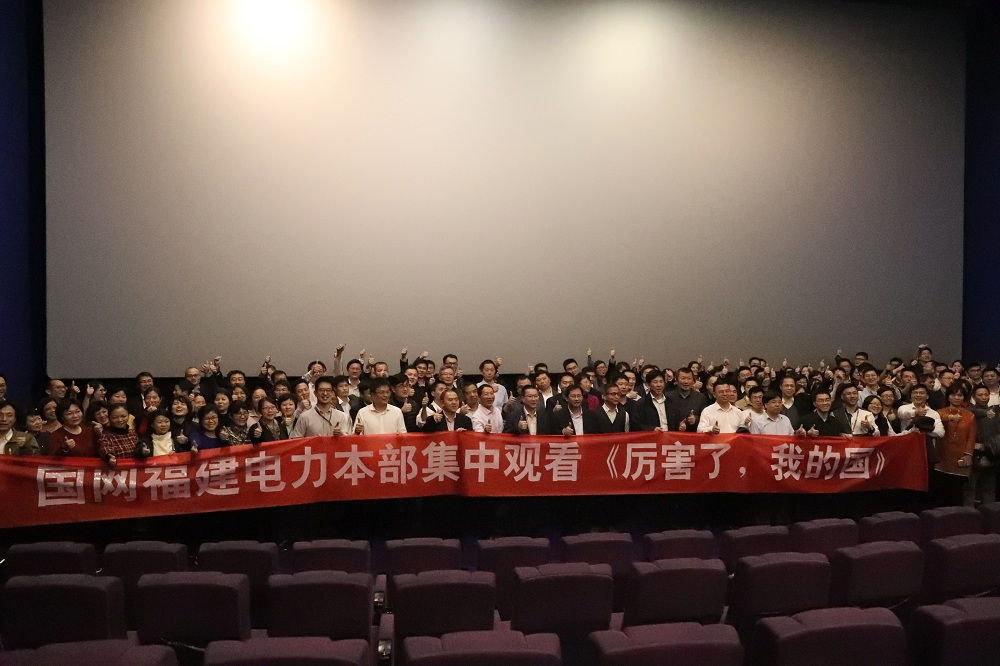 福建電力組織觀看電影《厲害了，我的國》