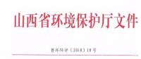 山西省環(huán)保廳：調(diào)整下放全部風(fēng)力發(fā)電項(xiàng)目環(huán)評審批權(quán)限?。ǜ酵ㄖ?></a></div>
                                        <h3><a href=